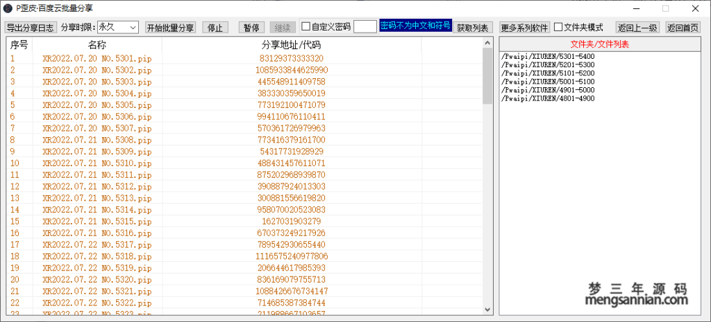 P歪皮·百度云批量分享软件工具V1.2212.1-梦三年Ym