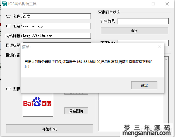IOS免签网站封装工具PJ版-梦三年Ym