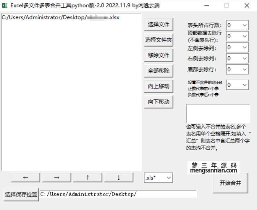 Excel 多文件多表合并工具v2.0-梦三年Ym