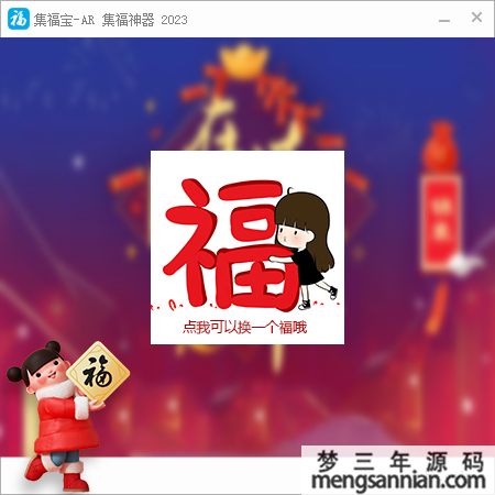 2023支付宝集五福工具神器_集福宝-梦三年Ym