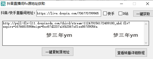 转播必备神器工具软件 一键获取直播源flv地址-梦三年Ym