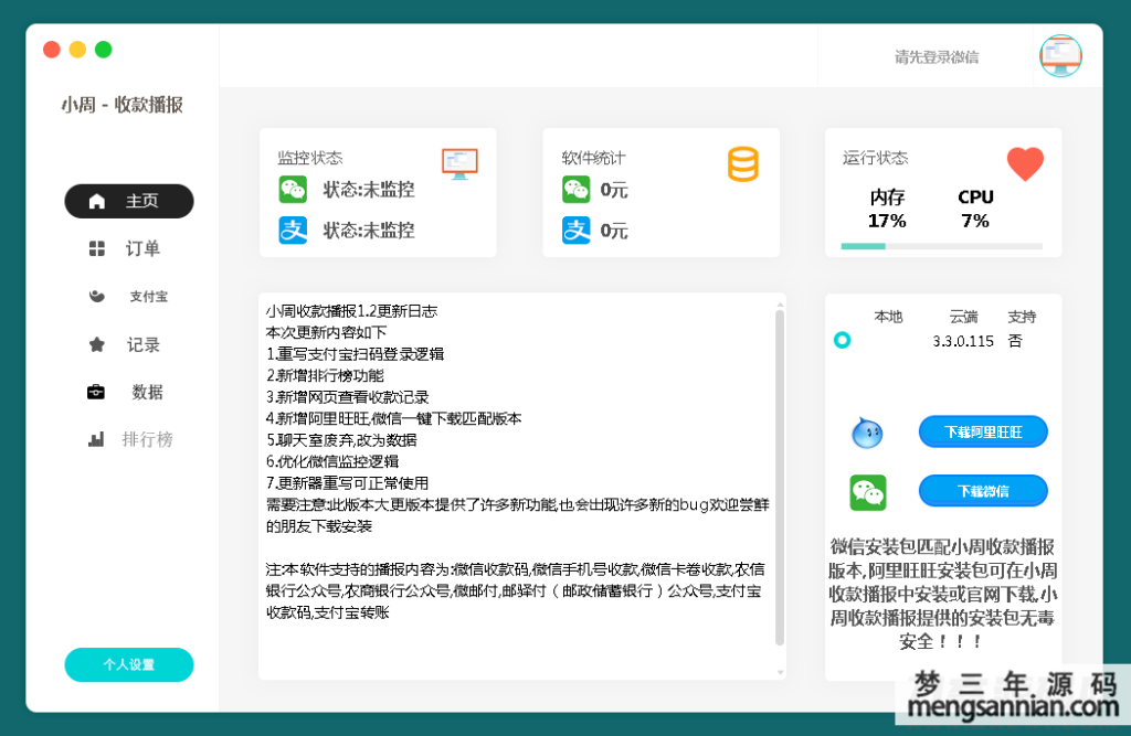 小周微信收款播报PC端V1.2 - 梦三年Ym_梦三年Ym