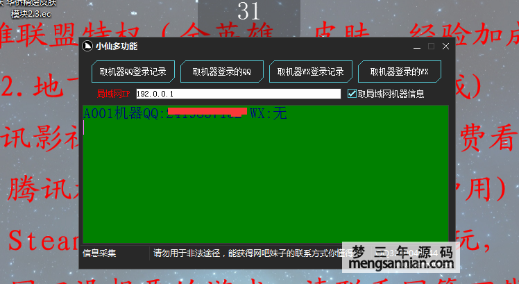 小仙全网首发采集局域网QQ+WX-梦三年Ym