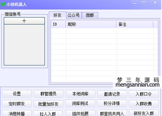 小微微信机器人软件能完成成聊天、查询、解答问题等功能-梦三年Ym