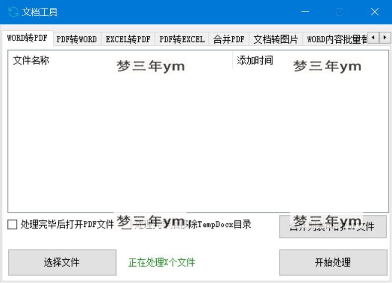 文档工具 – 多种文件格式转换处理的工具软件-梦三年Ym