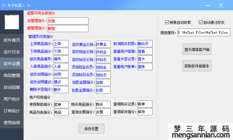 微信自动发卡机器人工具 全自动发卡-梦三年Ym