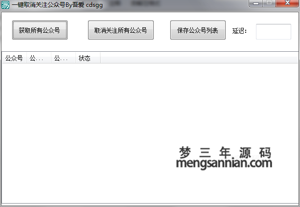 微信一键取消关注公众号软件工具-梦三年Ym