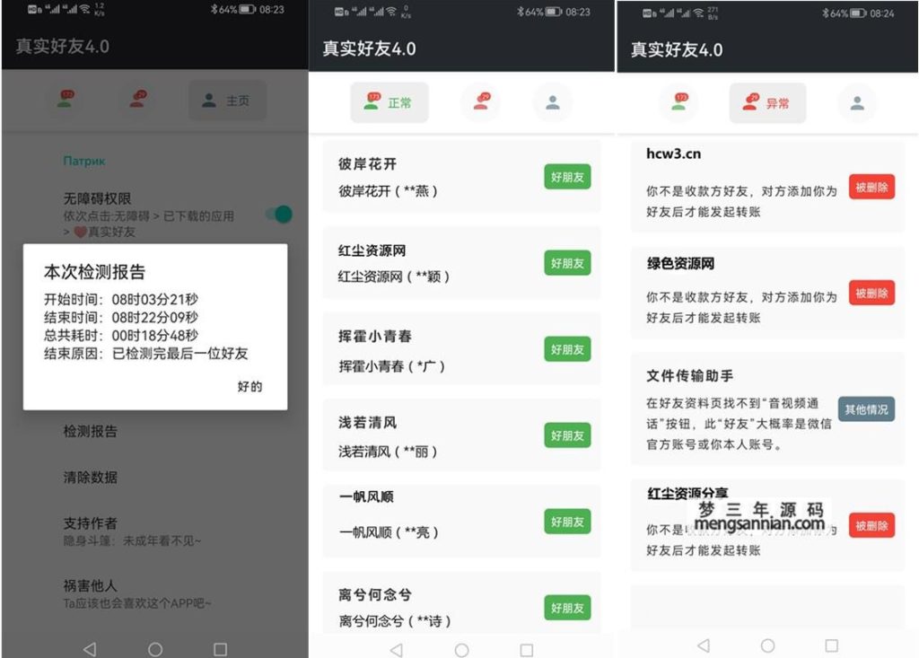 李跳跳真实好友APP v4.0 微信单向好友表面朋友检测工具-梦三年Ym