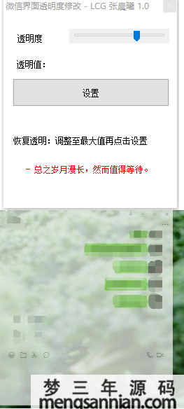 微信透明度修改美化小工具-梦三年Ym
