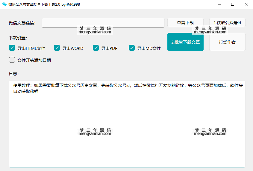 微信公众号采集工具源码 微信公众号文章批量下载工具源码-梦三年Ym