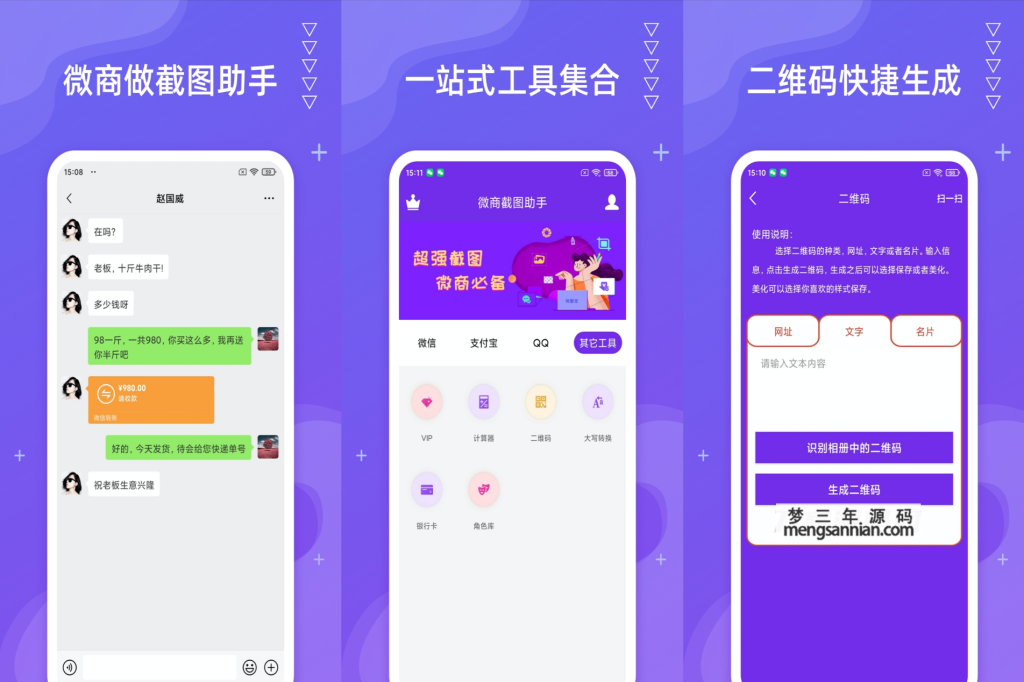微商营销助手微商截图助手微信聊天记录生成器-梦三年Ym