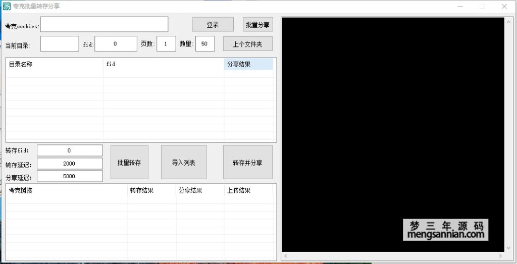 夸克网盘批量转存分享查询软件-梦三年Ym