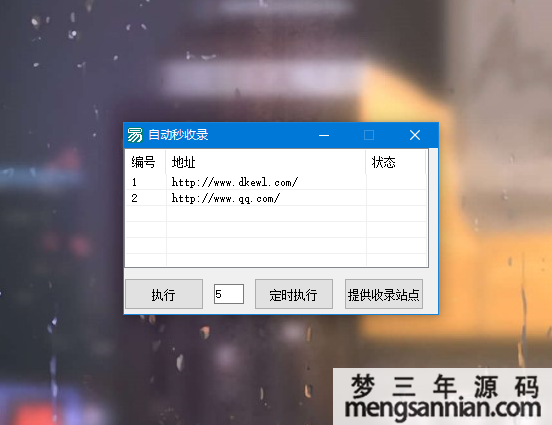 网站提交自动秒收录导航软件-梦三年Ym