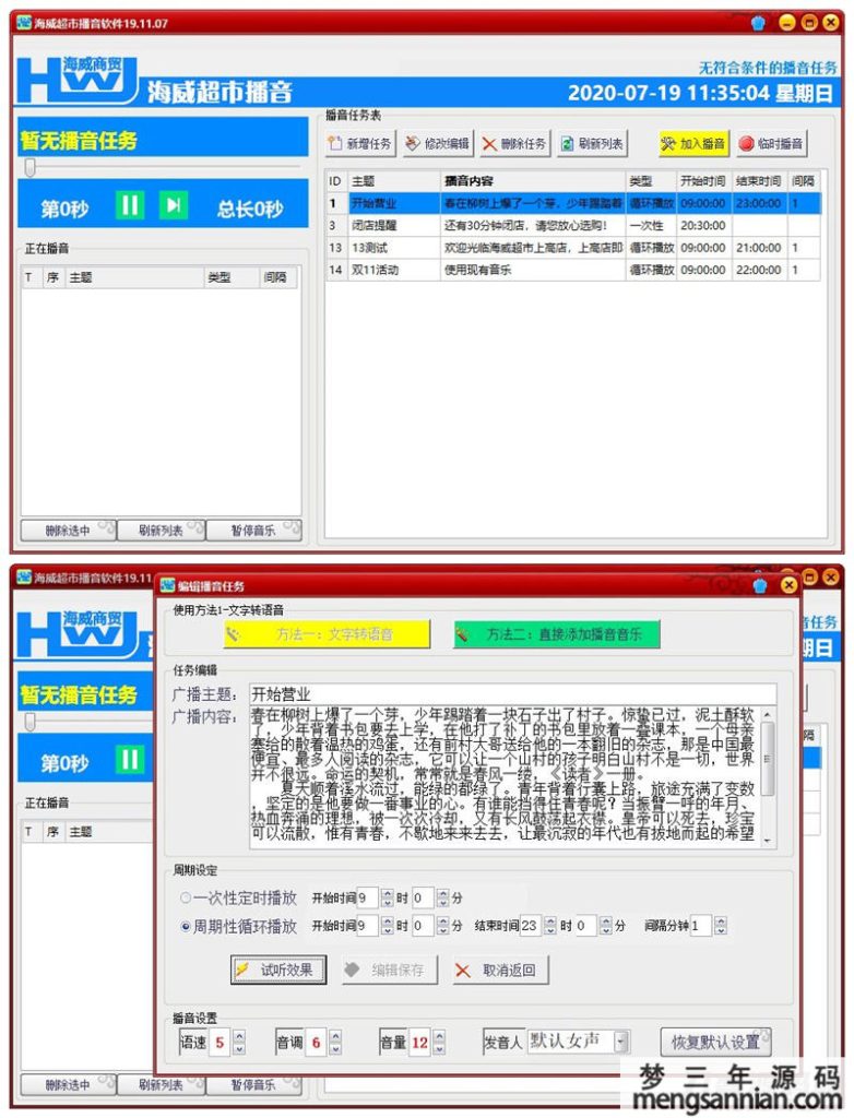 海威超市播音工具源码+成品-梦三年Ym
