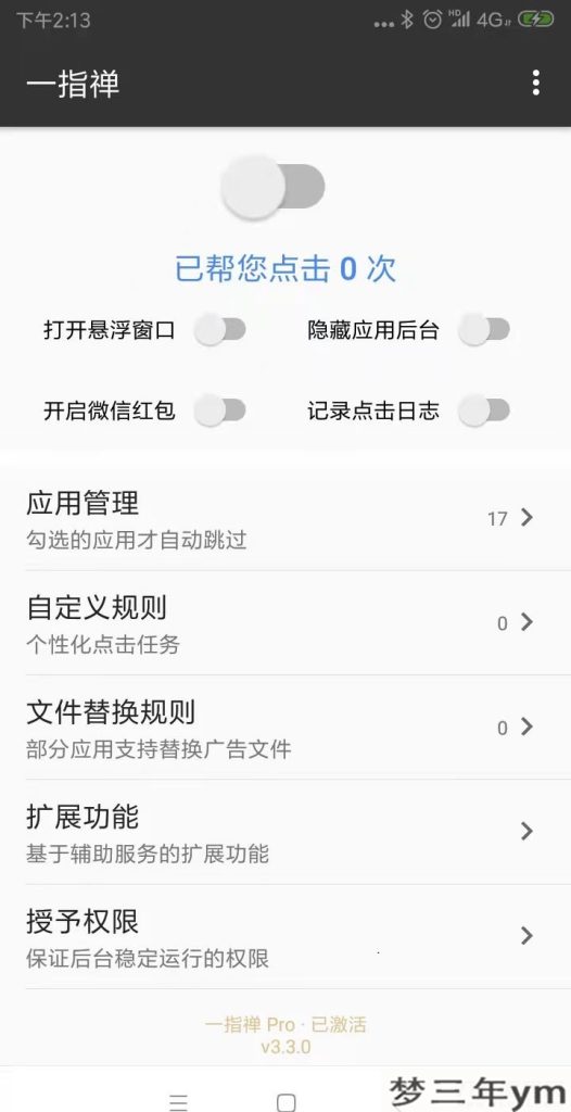 一指禅Pro v3.3.0 破解版 自动跳过APP广告 可抢红包 收能量-梦三年Ym