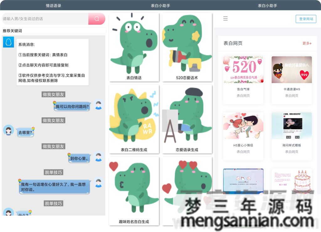 表白小助手APP 安卓撩妹必备神器-梦三年Ym