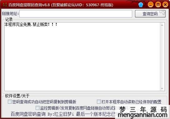 百度云盘提取码查询软件-梦三年Ym