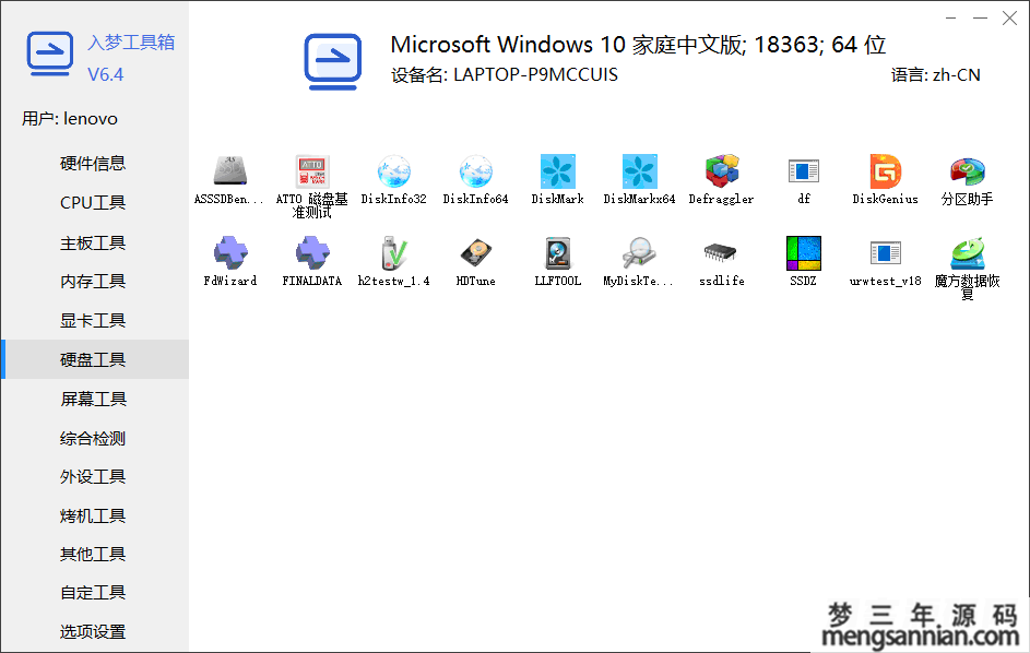 入梦硬件检测工具箱v6.4 纯净版-梦三年Ym