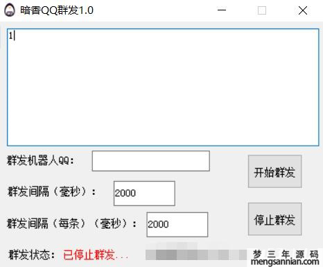暗香QQ群发器V1.0-梦三年Ym