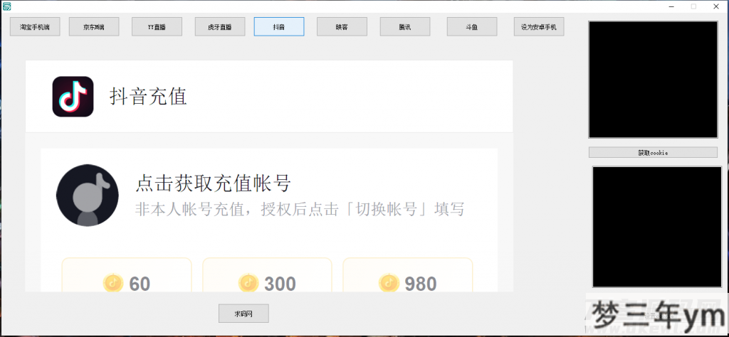 图片[7]_支付Cookie获取软件淘宝CK京东CKYY直播虎牙直播抖音腾讯斗鱼获取COOKIE软件 - 梦三年Ym_梦三年Ym