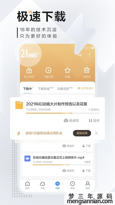 安卓迅雷v7.2.5高级V2版-梦三年Ym