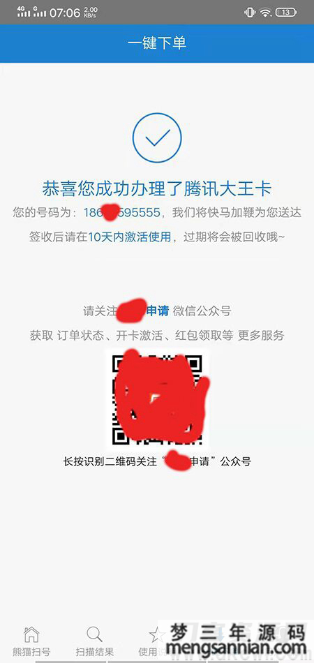 安卓熊猫扫号5月最新破解版-梦三年Ym