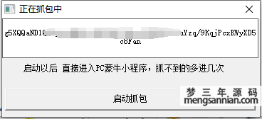 蒙牛小程序自动抓取token电脑版-梦三年Ym