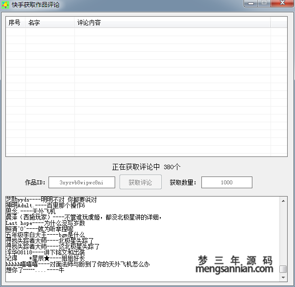 快手获取所有作品视频地址+所有作品评论源码-梦三年Ym