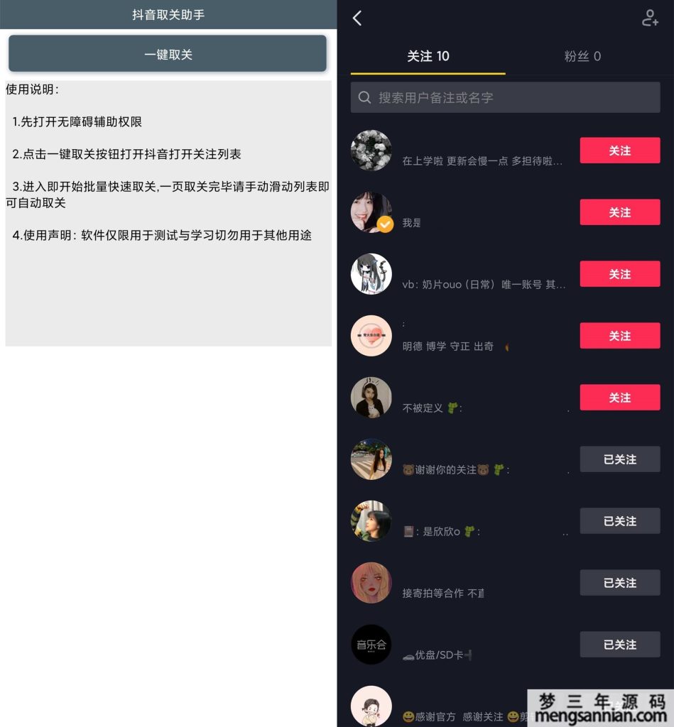 安卓抖音懒人一键取关助手-梦三年Ym