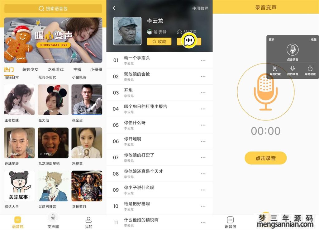 安卓变声器语音包v1.38绿化版-梦三年Ym
