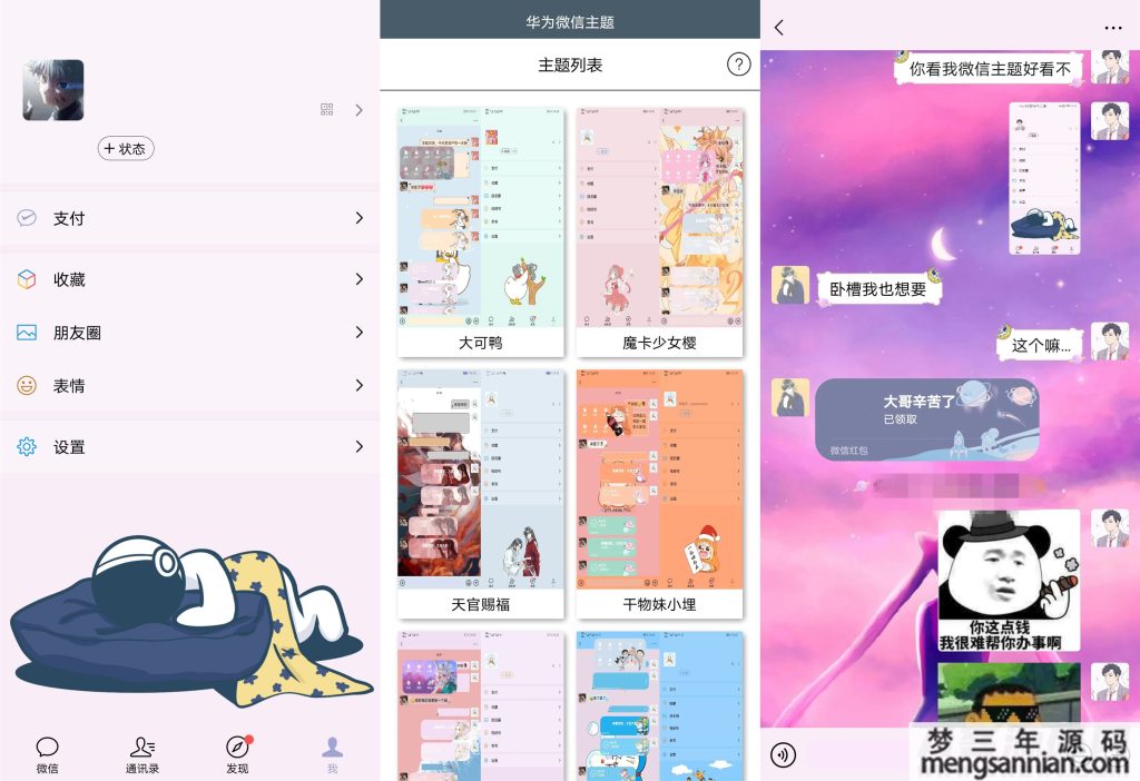 安卓版华为微信主题皮肤工具-梦三年Ym