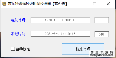 京东秒杀毫秒级时间校准器【茅台版】-梦三年Ym