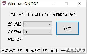 Windows窗口置顶工具-梦三年Ym
