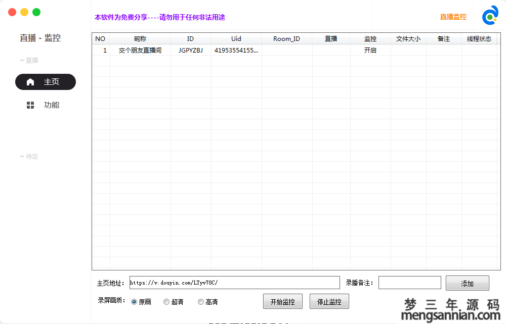 抖音直播间监控下载，开播自动录制工具软件-梦三年Ym