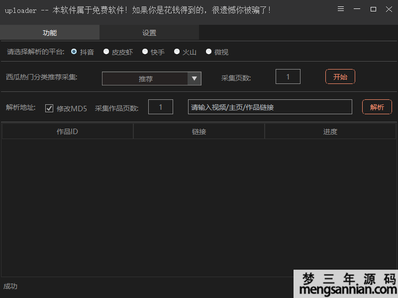 抖音、快手、火山、皮皮虾、微视、西瓜短视频无水印批量下载软件-梦三年Ym
