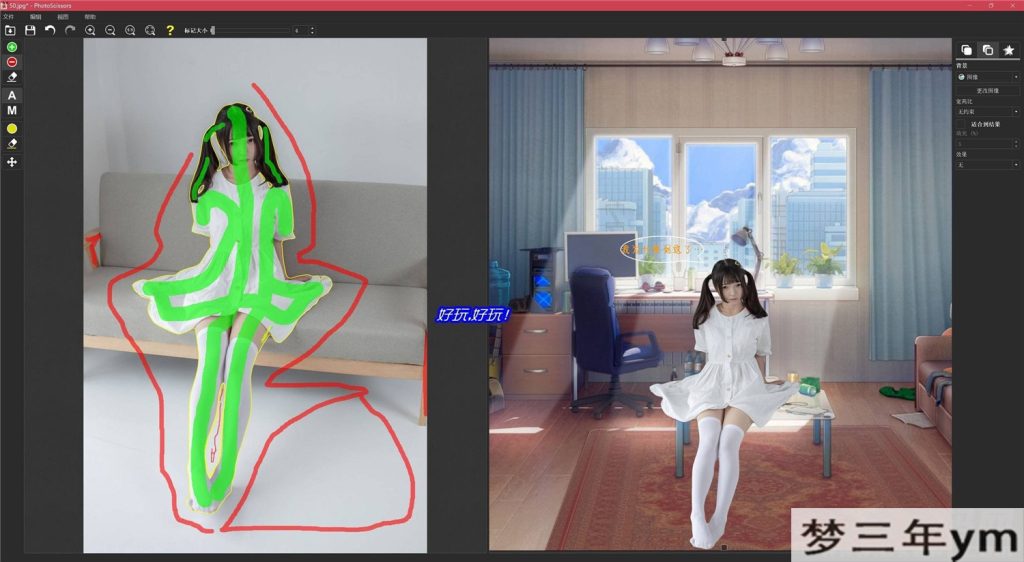 一键智能抠图 PhotoScissors工具-梦三年Ym