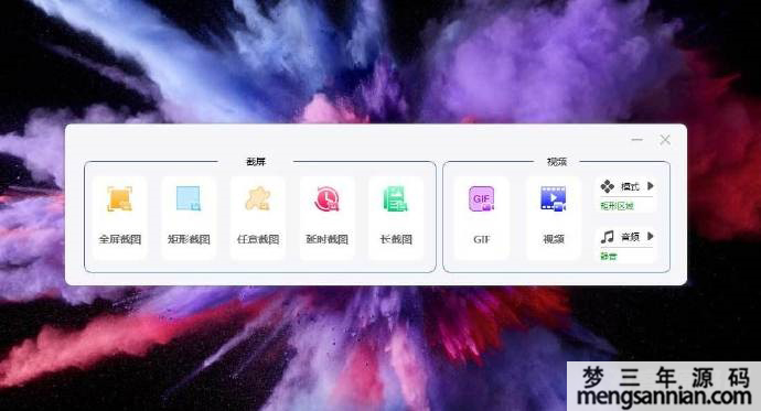 PC免费截屏录屏软件_实用软件工具-梦三年Ym