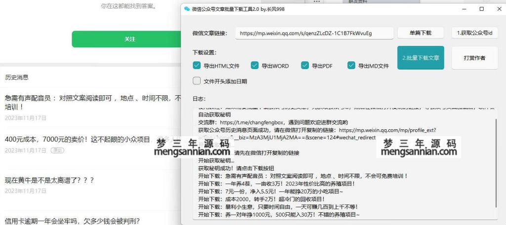 图片[2]-微信公众号采集工具源码 微信公众号文章批量下载工具源码-梦三年Ym