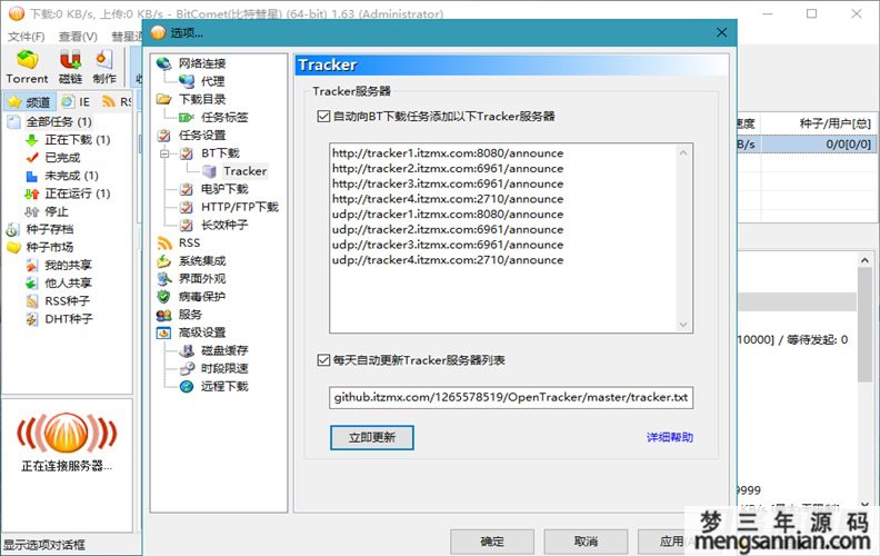 图片[2]-BitComet v1.78解锁豪华版-梦三年Ym