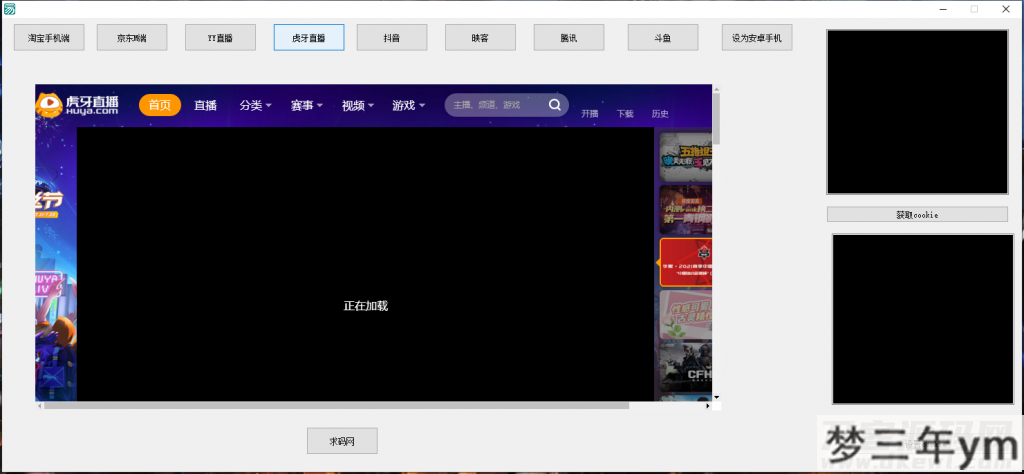 支付Cookie获取软件淘宝CK京东CKYY直播虎牙直播抖音腾讯斗鱼获取COOKIE软件 - 梦三年Ym_梦三年Ym