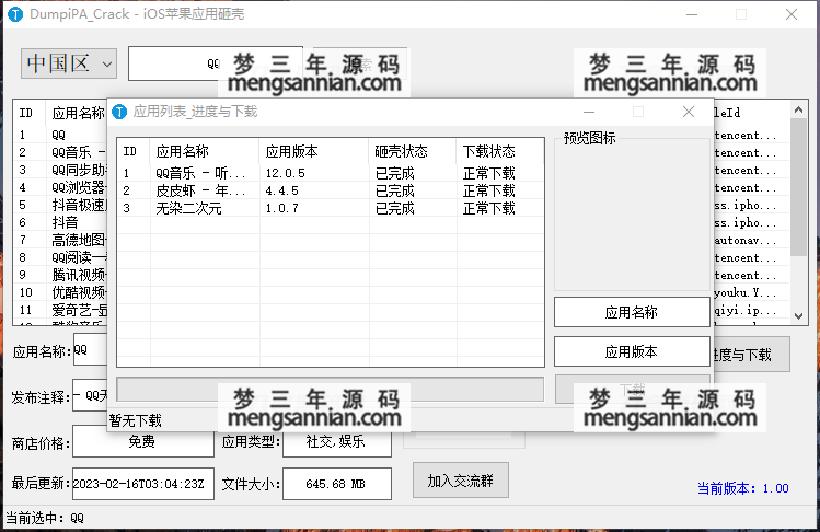 图片[2]-App Store的IOS应用砸壳-梦三年Ym
