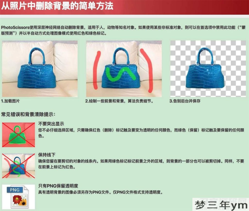 图片[2]-一键智能抠图 PhotoScissors工具-梦三年Ym