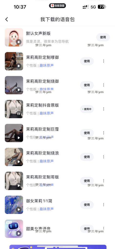 图片[2]-最近比较火的某度导航语音包全套-梦三年Ym