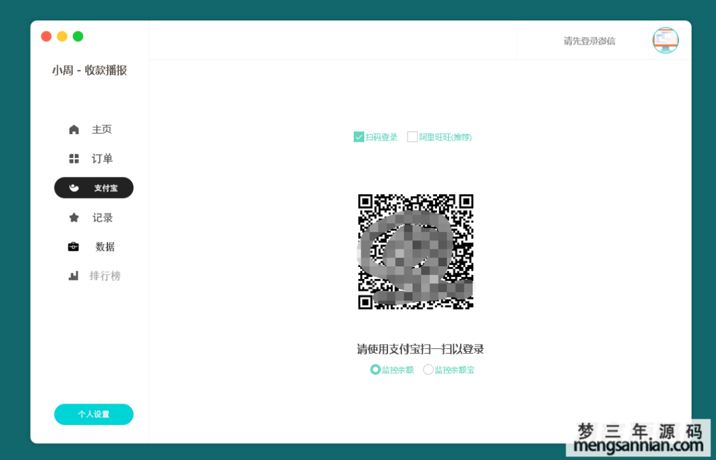 图片[2]_小周微信收款播报PC端V1.2 - 梦三年Ym_梦三年Ym