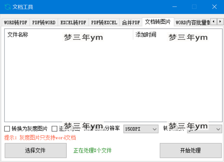 图片[2]-文档工具 – 多种文件格式转换处理的工具软件-梦三年Ym
