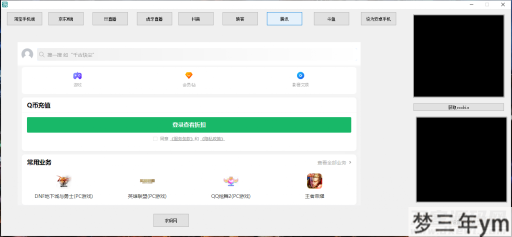 图片[2]_支付Cookie获取软件淘宝CK京东CKYY直播虎牙直播抖音腾讯斗鱼获取COOKIE软件 - 梦三年Ym_梦三年Ym