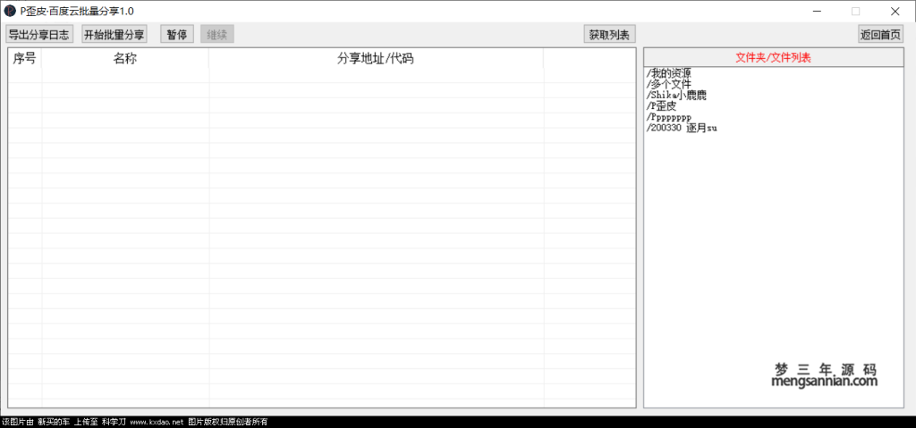 图片[3]-P歪皮·百度云批量分享软件工具V1.2212.1-梦三年Ym