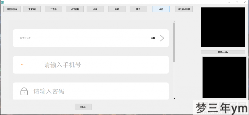 图片[3]_支付Cookie获取软件淘宝CK京东CKYY直播虎牙直播抖音腾讯斗鱼获取COOKIE软件 - 梦三年Ym_梦三年Ym