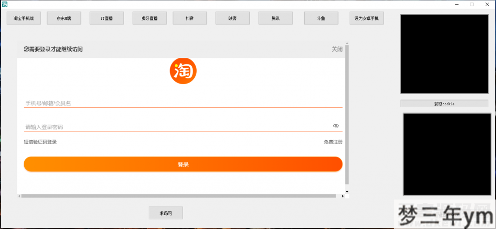 图片[4]_支付Cookie获取软件淘宝CK京东CKYY直播虎牙直播抖音腾讯斗鱼获取COOKIE软件 - 梦三年Ym_梦三年Ym