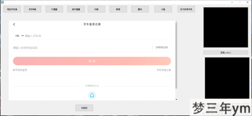 图片[5]_支付Cookie获取软件淘宝CK京东CKYY直播虎牙直播抖音腾讯斗鱼获取COOKIE软件 - 梦三年Ym_梦三年Ym